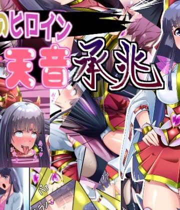 正義のヒロイン 聖巫女 天音 承兆｜妄想PushOn