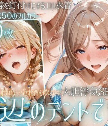 夏の海でナンパされ…彼氏の留守中にテントと砂浜で寝取りSEX Vol.4｜幻想ピクセル工房