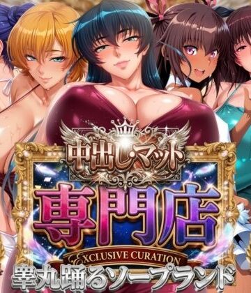 中出し・マット専門店【睾丸踊るソープランド】対魔店｜山手マン