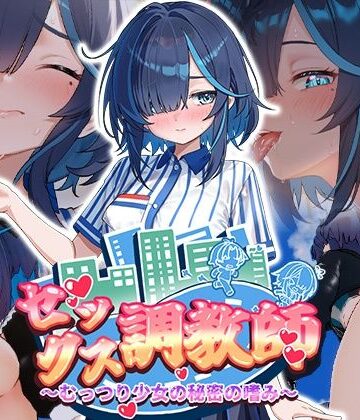 セックス調教師〜むっつり少女の秘密の嗜み〜｜072 Project