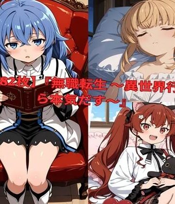 ？ 【全482枚】『無職転生 〜異世界行ったら本気だす〜』でおなじみの人気キャラクターたちの魅力をギュッと詰めたフォトブック・写真集セットです。｜lovetraveling