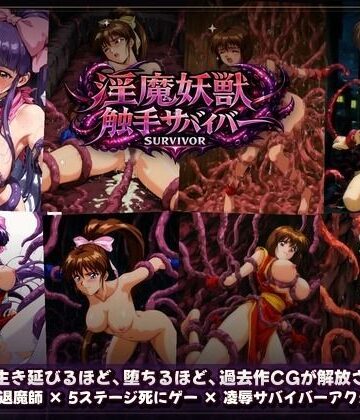 淫魔聖戦 触手たちとのジハード どすけべサバイバー 「祓えなかったら、犯●れる――それが退魔の掟。」｜触手堂総本山