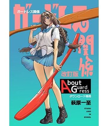 ガードレス関係・改訂版｜ショッパゲ