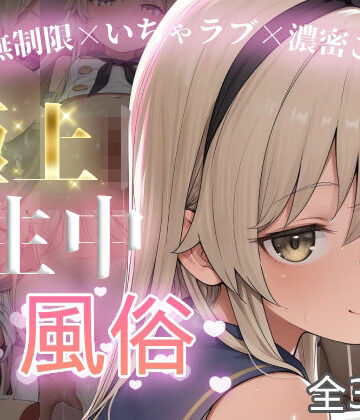 極上生中風俗〜時間無制限×いちゃラブ×濃密ご奉仕〜 -島風-｜chamo works