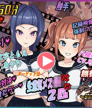 無様えろトラップダンジョンアニメーション ともえ・あかね編｜Z鬼/異次元基地