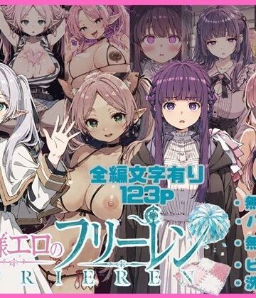 無様エロのフリーレン｜唾さ