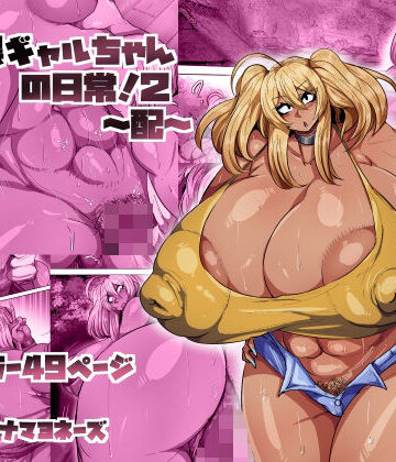 爆乳黒ギャルちゃんの日常！2〜配〜｜ツナマヨネーズ