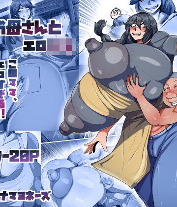 爆乳お母さんとエロ○キ｜ツナマヨネーズ