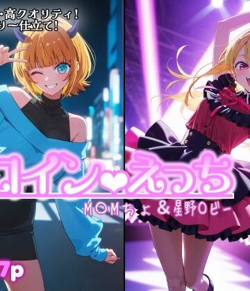ヒロインえっち M〇Mちょ＆星野〇ビー｜chack
