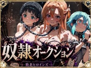 奴●オークション 〜SAOヒロインズ・競売調教録〜【セリフ付き】｜シチュマニ工房