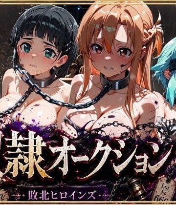 奴●オークション 〜SAOヒロインズ・競売調教録〜【セリフ付き】｜シチュマニ工房