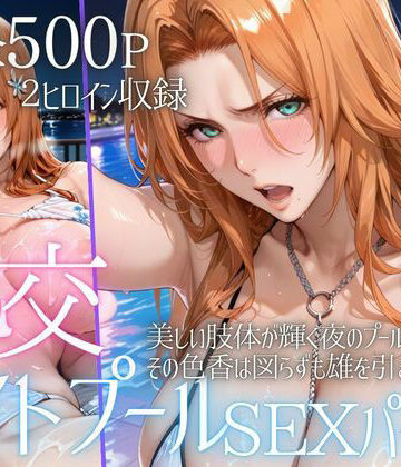 リフレッシュのはずが…ナイトプールでビキニ乱交SEX part6｜AIアトリエ倶楽部