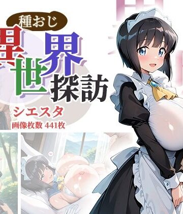 種おじ異世界探訪:シエスタ｜AID_oll