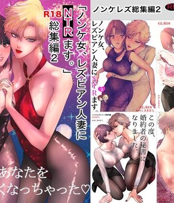 ノンケ女、レズビアン人妻にNTRます。総集編2｜かみしまあきら