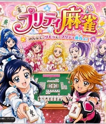 プリティ脱衣麻雀 〜魔法戦士 種付け堕とし対局〜｜あざす感謝法人