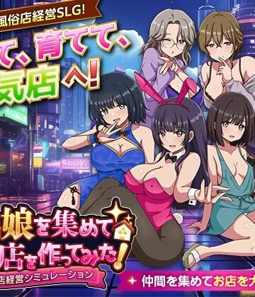 家出娘を集めて風俗店を作ってみた！ 風俗店経営シミュレーション｜VITAKAISER