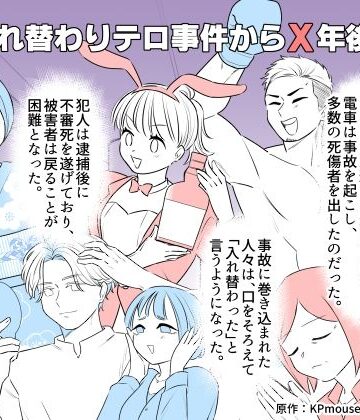 入れ替わりテロ事件からX年後2｜入れキチサー