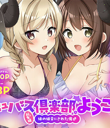 サキュバス倶楽部へようこそ 総集編｜TSFのF
