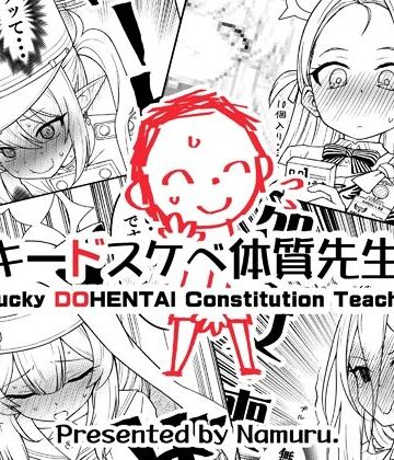 ラッキードスケベ体質先生3｜なむる。
