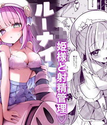 ルーナイトと禁欲生活！｜かなミ屋