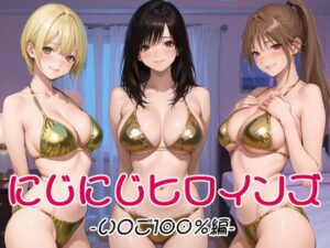 にじにじヒロインズ -いちご1〇0％編-｜にじにじにけにけ
