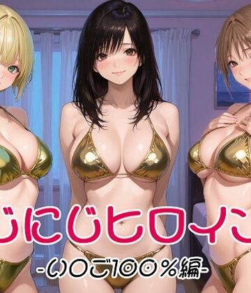 にじにじヒロインズ -いちご1〇0％編-｜にじにじにけにけ