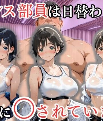 ダンス部員は日替わりで校長に〇されています｜処女大学生の妄想出版