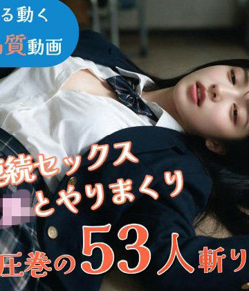 【JK53人斬り】女子校生と連続セックスでヤリまくる 〜前戯なし本番だけ25分・フルボイス・ぬるぬる動くフルHD〜【AI実写】｜なま感AIスタジオ