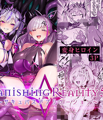 Vanishing Reality5 〜サキュバスアプリケーション〜｜Vパン’sエクスタシー