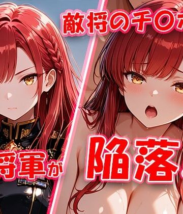 敵将に貸し出された女将軍がチ〇ポに堕ちちゃう動画｜敗北戦姫図鑑