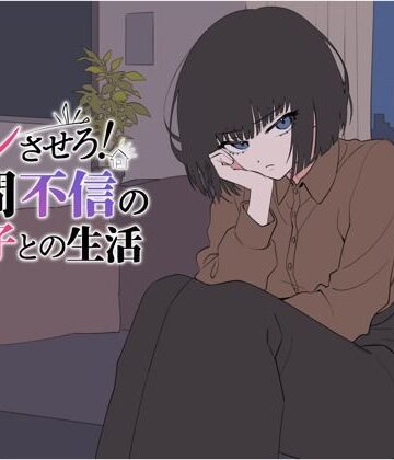 デレさせろ！人間不信の姪っ子との生活｜てこめんと