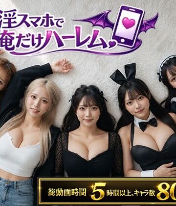 催淫スマホで俺だけハーレム｜clubB