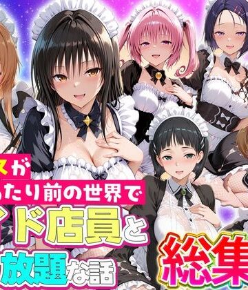 セックスが当たり前の世界でお気に入りのメイド店員とヤリ放題な話 総集編｜ルーブル