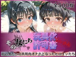 その女たち、玩具化許可証発行済み -街の男たちの共用肉オナホとなったヒロインたち- 涙子＆飾利編｜みんなの陥落街