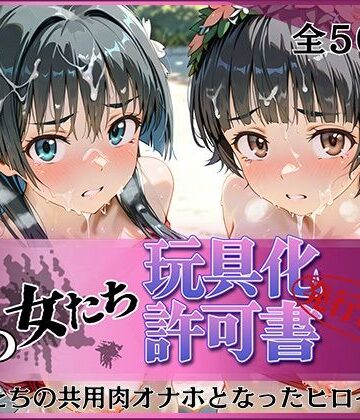 その女たち、玩具化許可証発行済み -街の男たちの共用肉オナホとなったヒロインたち- 涙子＆飾利編｜みんなの陥落街
