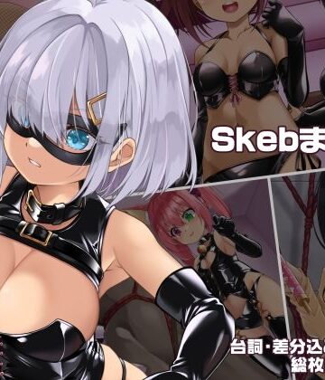 SkebまとめVol.1｜しおゆで