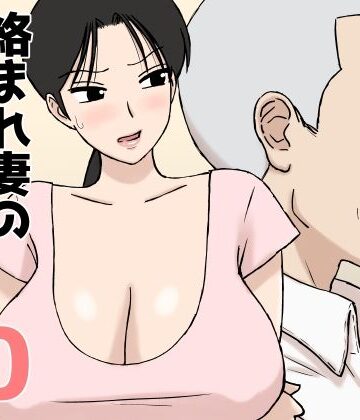 絡まれ妻の今日子さん10｜U羅漢
