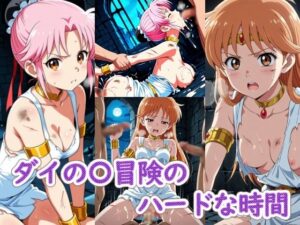 ダイの〇冒険のハードな時間｜ラクダ師匠
