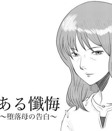 ある懺悔〜堕落母の告白〜｜Fall Out Mom’s