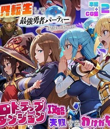 異世界転生して最強勇者パーティーを結成した私がエロトラップダンジョン攻略に失敗するわけがない！冒険者編｜地下保管庫