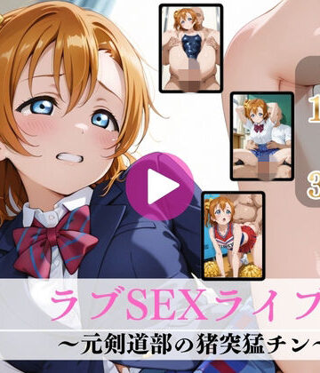 ラブSEXライブ！〜元剣道部の猪突猛チン〜【高画質動画・画像】期間限定価格！｜Mr.手コキコキ