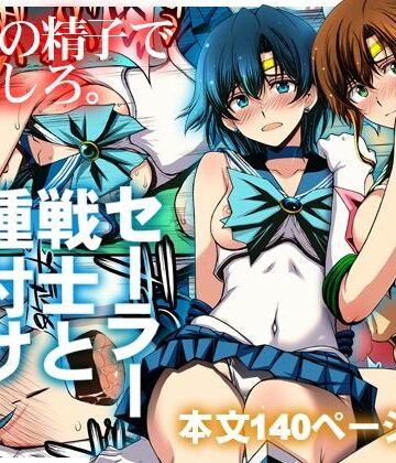 セーラー戦士と種付けおじさん｜秘密結社M