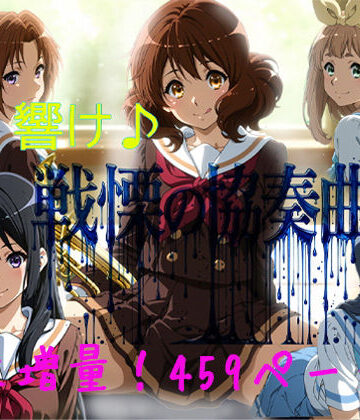 響け♪戦慄の協奏曲｜黒砂糖