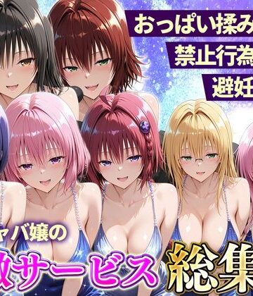 おっぱい揉み放題！禁止行為無し！避妊不要！セクキャバ嬢の過激サービス総集編｜11チャンネル