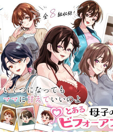 とある母子のビフォーアフター｜甘えん母