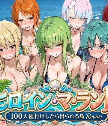 ヒロイン・マ・ランド 〜100人種付けしたら出られる島Revive〜｜ロリと巨乳とまほうつかい(筆野こはねの工房)