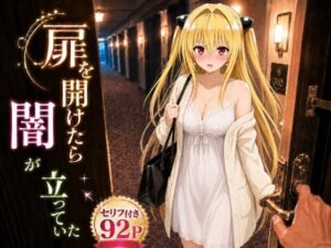 扉を開けたら闇が立っていた｜ヒロインパラダイス