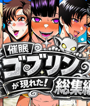催●ゴブリンが現れた！総集編｜AfterImage