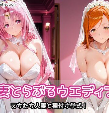 人妻とらぶるウエディング｜AIれんず