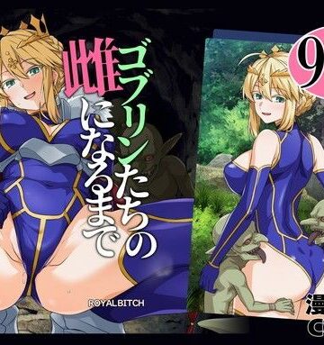 ゴブリンたちの雌になるまで ランサー・アルトリア編｜ろいやるびっち